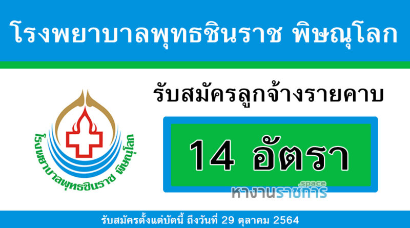 โรงพยาบาลพุทธชินราช พิษณุโลก รับสมัครลูกจ้างรายคาบ 14 อัตรา