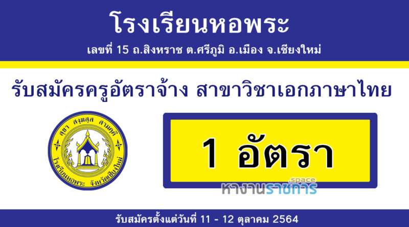 โรงเรียนหอพระ รับสมัครครูอัตราจ้าง สาขาวิชาเอกภาษาไทย 1 อัตรา