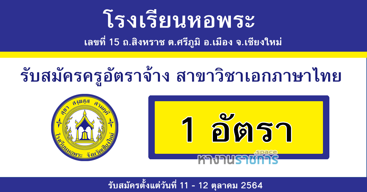 โรงเรียนหอพระ รับสมัครครูอัตราจ้าง สาขาวิชาเอกภาษาไทย 1 อัตรา