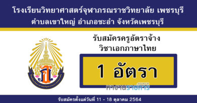 โรงเรียนวิทยาศาสตร์จุฬาภรณราชวิทยาลัย เพชรบุรี รับสมัครครูอัตราจ้าง วิชาเอกภาษาไทย 1 อัตรา