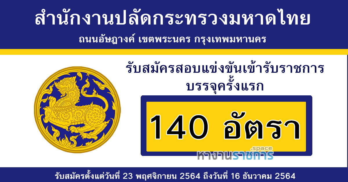 สำนักงานปลัดกระทรวงมหาดไทย รับสมัครสอบแข่งขันเข้ารับราชการ บรรจุครั้งแรก 140 อัตรา