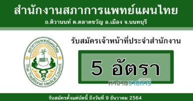 สำนักงานสภาการแพทย์แผนไทย รับสมัครเจ้าหน้าที่ประจำสำนักงาน 5 อัตรา