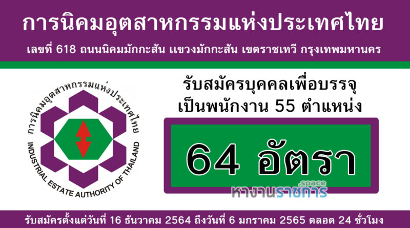 การนิคมอุตสาหกรรมแห่งประเทศไทย รับสมัครบุคคลเพื่อบรรจุเป็นพนักงาน 55 ตำแหน่ง 64 อัตรา