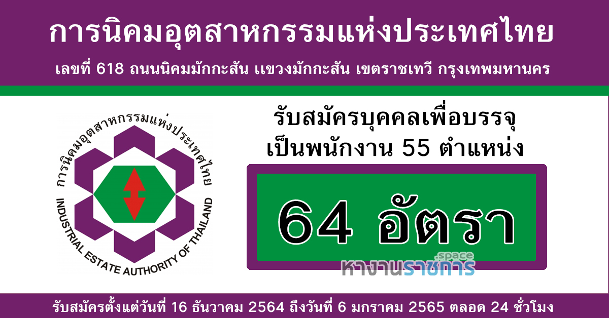 การนิคมอุตสาหกรรมแห่งประเทศไทย รับสมัครบุคคลเพื่อบรรจุเป็นพนักงาน 55 ตำแหน่ง 64 อัตรา