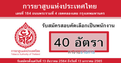การยาสูบแห่งประเทศไทย รับสมัครสอบคัดเลือกเป็นพนักงาน 40 อัตรา