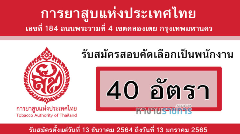 การยาสูบแห่งประเทศไทย รับสมัครสอบคัดเลือกเป็นพนักงาน 40 อัตรา