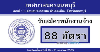 เทศบาลนครนนทบุรี รับสมัครพนักงานจ้าง 88 อัตรา