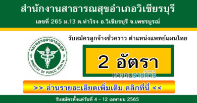 สำนักงานสาธารณสุขอำเภอวิเชียรบุรี รับสมัครลูกจ้างชั่วคราว ตำแหน่งแพทย์แผนไทย 2 อัตรา