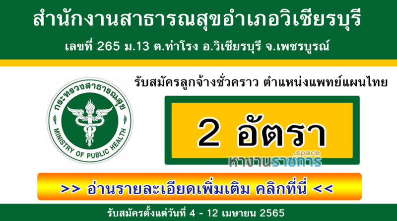 สำนักงานสาธารณสุขอำเภอวิเชียรบุรี รับสมัครลูกจ้างชั่วคราว ตำแหน่งแพทย์แผนไทย 2 อัตรา