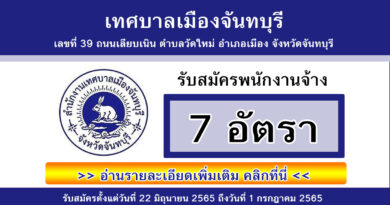 เทศบาลเมืองจันทบุรี รับสมัครพนักงานจ้าง 7 อัตรา