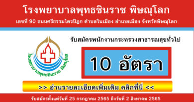 โรงพยาบาลพุทธชินราช พิษณุโลก รับสมัครพนักงานกระทรวงสาธารณสุขทั่วไป 10 อัตรา