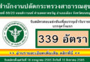 สำนักงานปลัดกระทรวงสาธารณสุข รับสมัครสอบแข่งขันเพื่อบรรจุเข้ารับราชการ บรรจุครั้งแรก 339 อัตรา