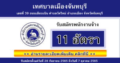 เทศบาลเมืองจันทบุรี รับสมัครพนักงานจ้าง 11 อัตรา