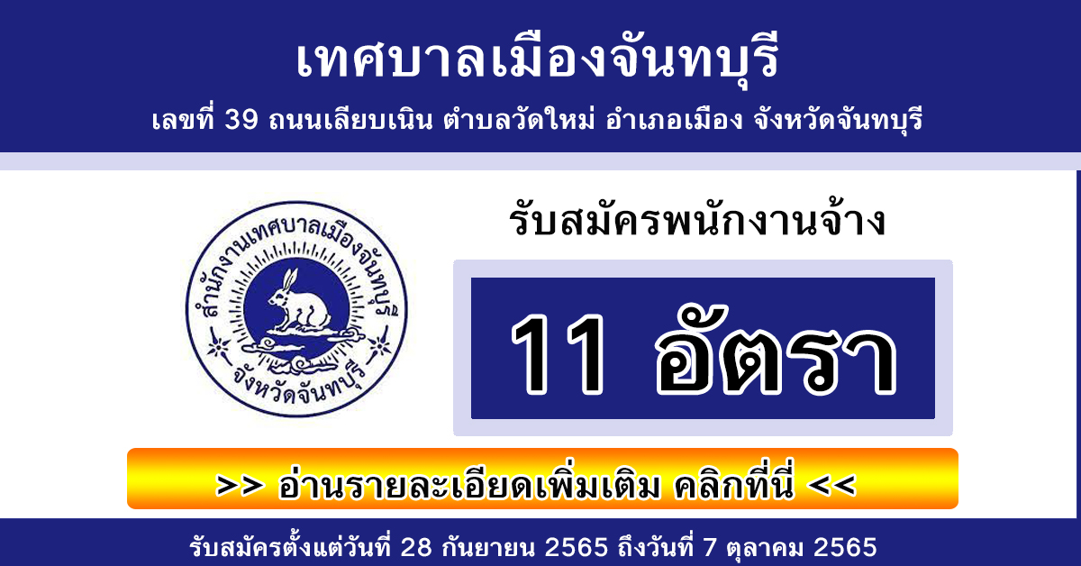 เทศบาลเมืองจันทบุรี รับสมัครพนักงานจ้าง 11 อัตรา