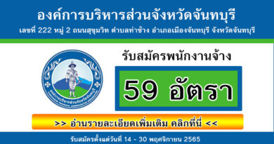 องค์การบริหารส่วนจังหวัดจันทบุรี รับสมัครพนักงานจ้าง 59 อัตรา
