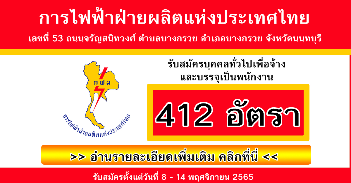 การไฟฟ้าฝ่ายผลิตแห่งประเทศไทย รับสมัครบุคคลทั่วไปเพื่อจ้างและบรรจุเป็นพนักงาน 412 อัตรา