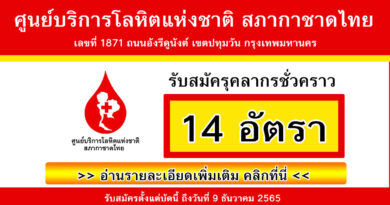 ศูนย์บริการโลหิตแห่งชาติ สภากาชาดไทย รับสมัครุคลากรชั่วคราว 14 อัตรา