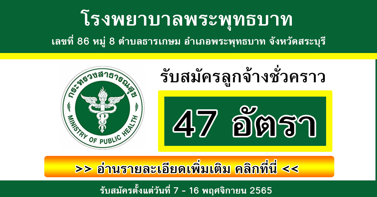 โรงพยาบาลพระพุทธบาท รับสมัครลูกจ้างชั่วคราว 47 อัตรา